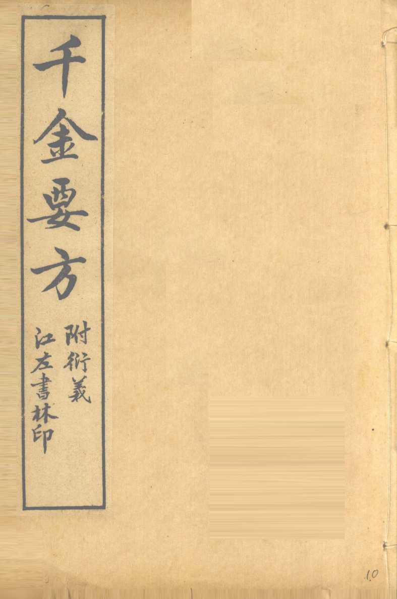 孙真人备急千金要方  卷17、卷18